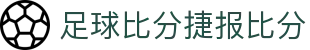 足球比分中心：即时比分、今日赛程赛果与热门联赛直播追踪